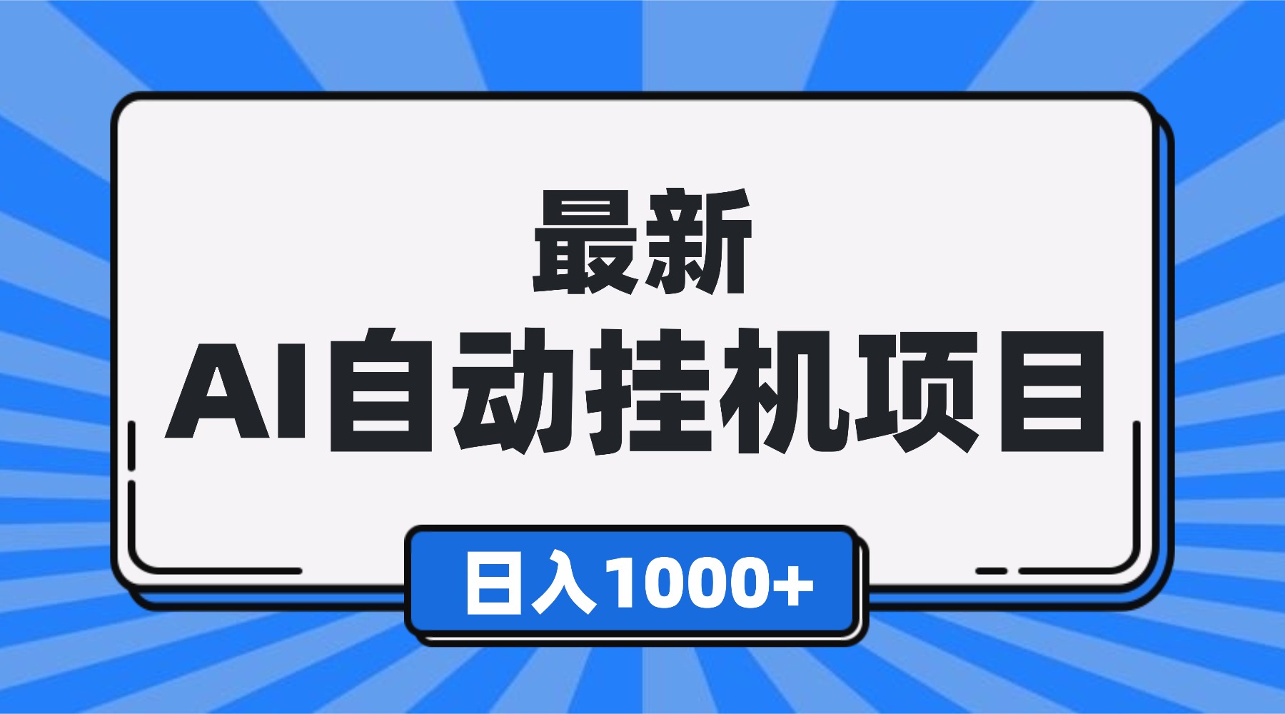 最新全自动挂机项目，单人日收益1000+，可批量，小白轻松上手！ - 中创网
