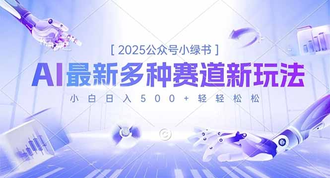 2025公众号小绿书，最新多种赛道新玩法，小白日入500+轻轻松松 - 中创网
