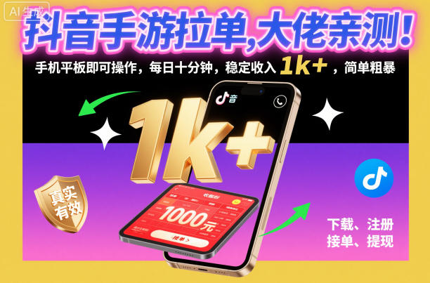 抖音手游拉单，大佬亲测！手机平板即可操作，每日十分钟，稳定收入1k+，简单粗暴-紫橙网创项目网