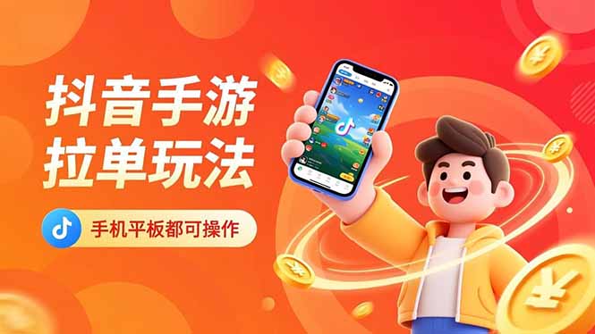 抖音手游拉单玩法，手机平板都可以操作，一天十分钟也可以收入上k！ - 中创网