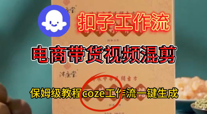 Coze扣子工作流一键生成电啇带货混剪视频，保姆级搭建教学 - 冒泡网赚