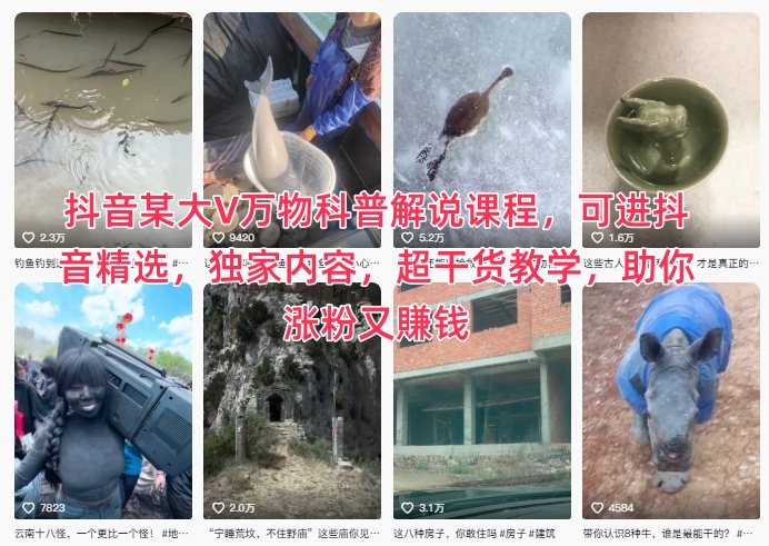 抖音某大V万物科普解说课程，可进抖音精选，独家内容，超干货教学，助你涨粉又賺钱 - 冒泡网赚