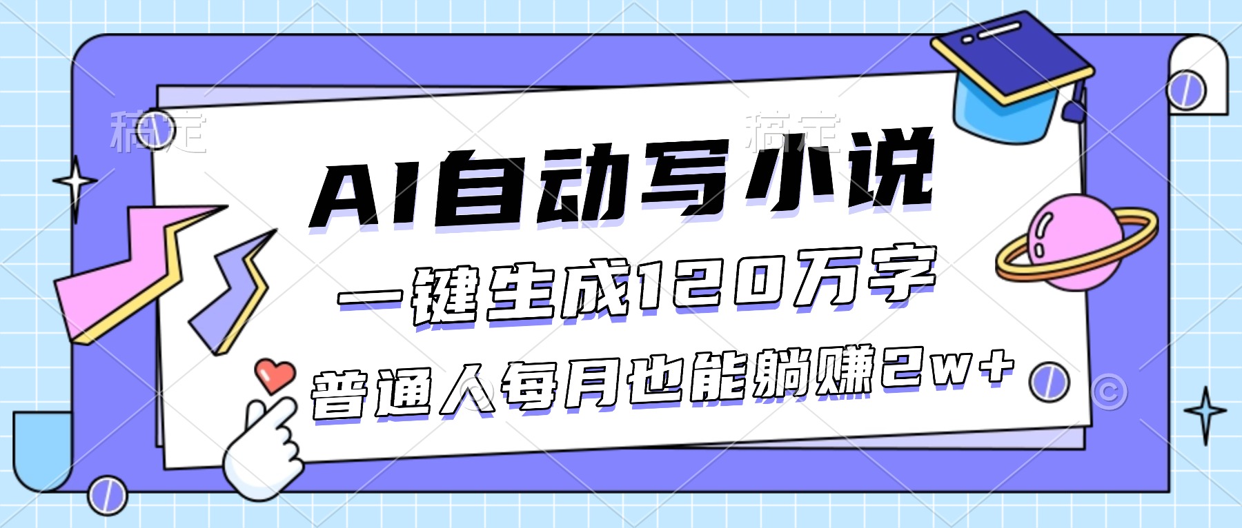 AI自动写小说,一键生成120万字,普通人每月也能躺赚2w+-紫橙网创项目网