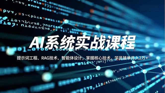 AI系统实战课程,提示词工程、RAG技术、智能体设计,掌握核心技术,学员接单月入2万+-紫橙网创项目网