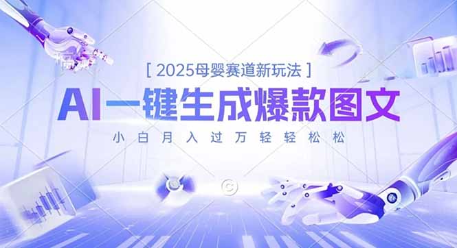 2025母婴赛道新玩法，AI一键生成爆款图文，小白月入过万轻轻松松-紫橙网创项目网