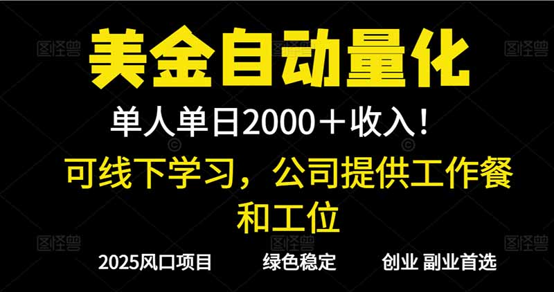 2025超前美金自动量化!单人单日收益1000+,线下学习,支持实地考察-紫橙网创项目网