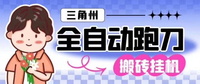 三角洲全自动跑刀挂G玩法矩阵操作单窗口日产一千万哈夫币月收益1W+-紫橙网创项目网