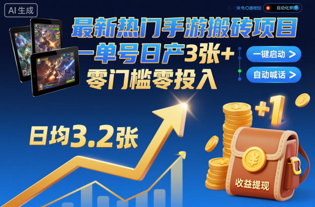 最新热门手游搬砖项目,一键自动化挂G,单号日产3张+,零门槛零投入-紫橙网创项目网
