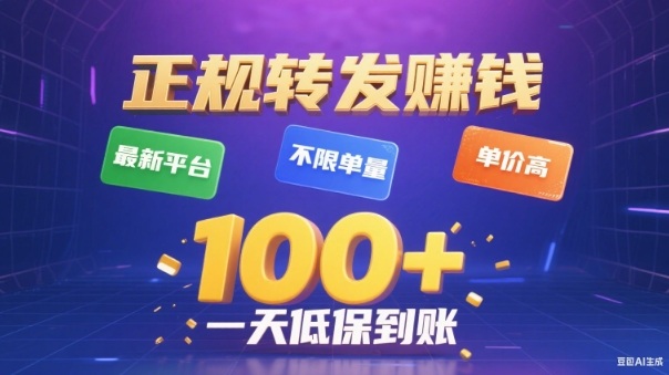 转发賺钱最新平台，不限单量，单价高，一天100+低保到账-紫橙网创项目网