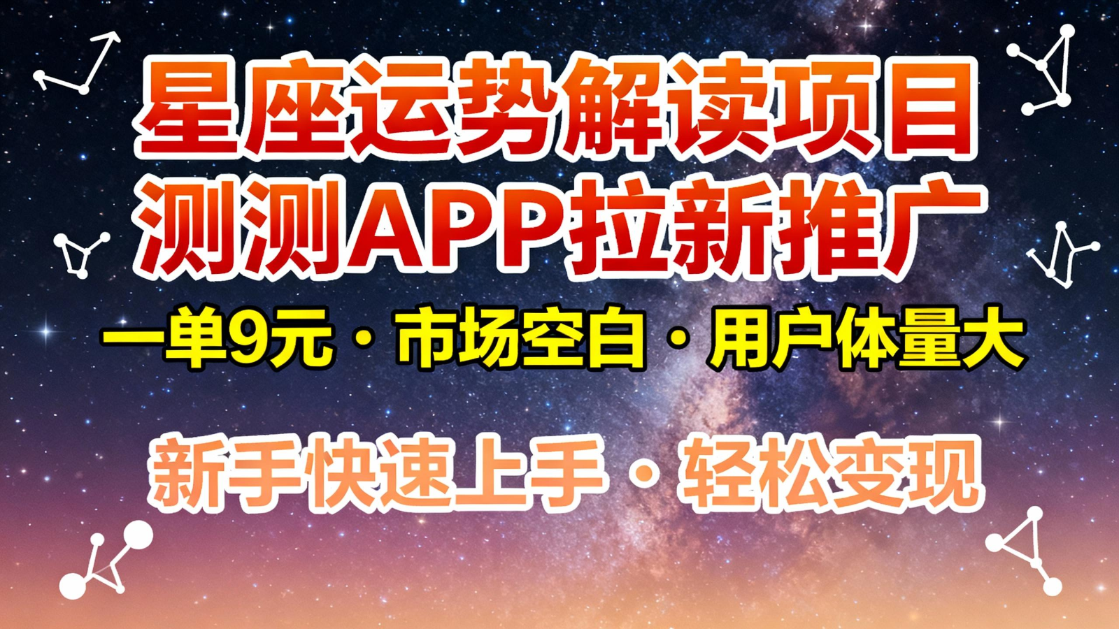 星座运势解读项目，测测APP拉新推广，9元/单，市场空白，用户体量大，新手也能快速...-紫橙网创项目网