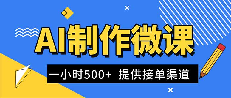 AI制作微课视频，一单300-1000+，蓝海项目，单子做不完，提供接单渠道！-紫橙网创项目网