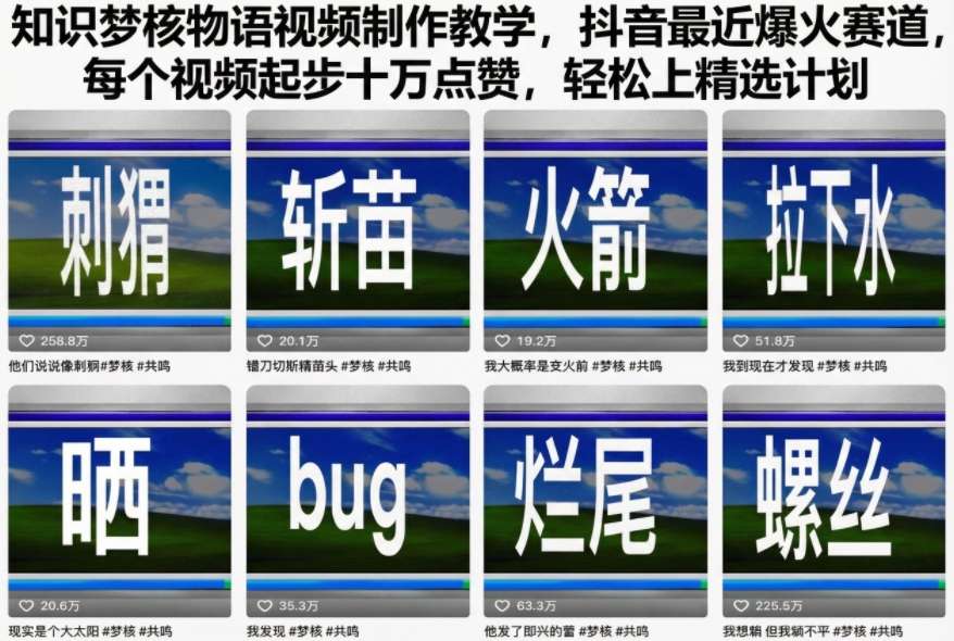 知识梦核物语视频制作教学，抖音最近爆火赛道，每个视频起步十万点赞，轻松上精选计划-紫橙网创项目网