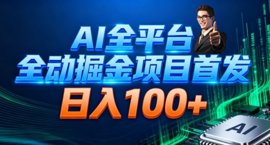 AI全平台自动掘金首发，自动看广告日入100+-紫橙网创项目网