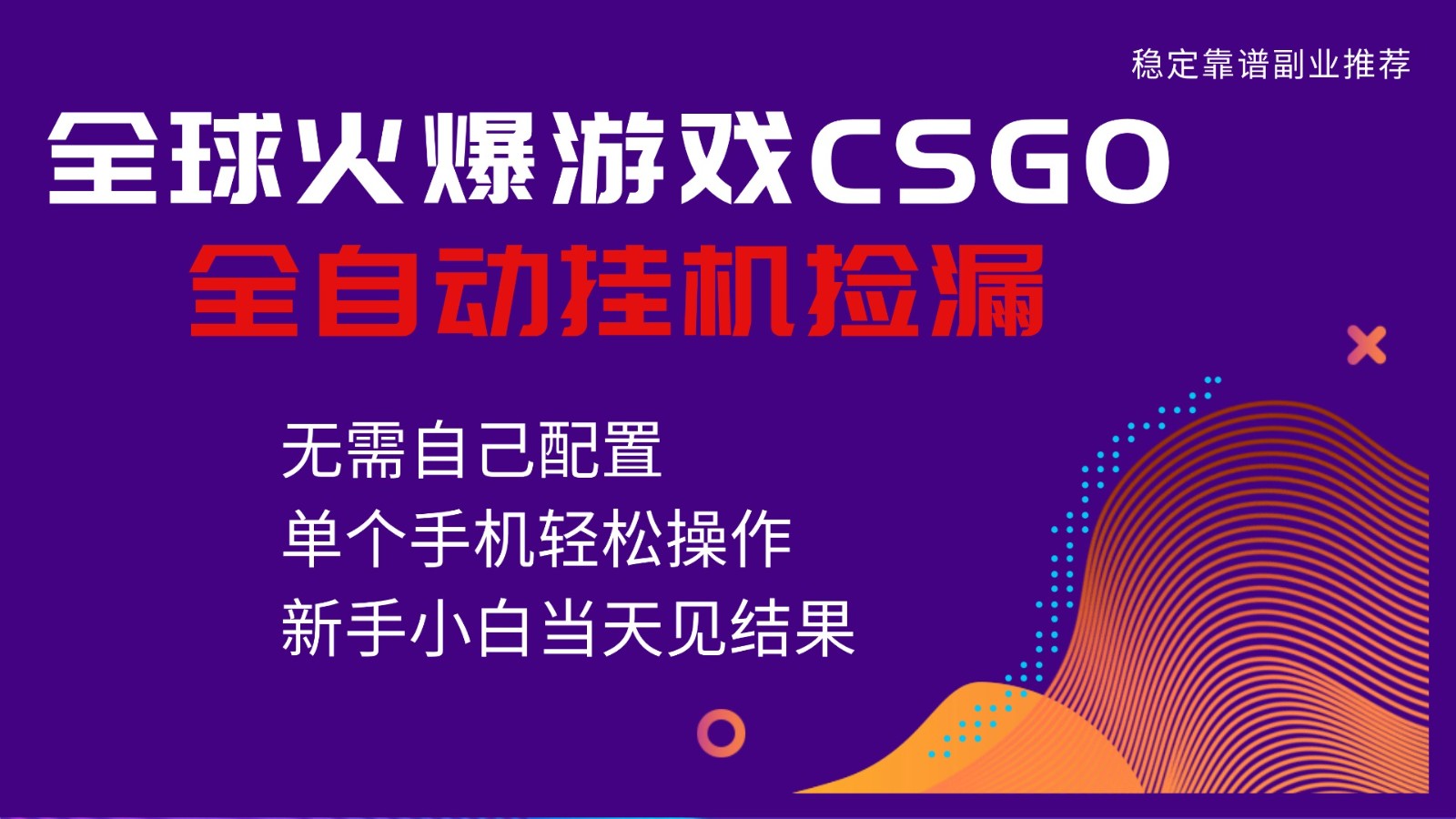 火爆游戏CSGO全自动捡漏，独家最新玩法，单个手机可操作，新手小白日入500+-紫橙网创项目网