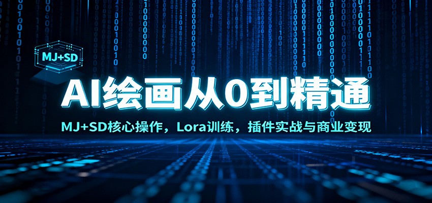 AI绘画从0到精通：MJ+SD核心操作， Lora训练，插件实战与商业变现-紫橙网创项目网