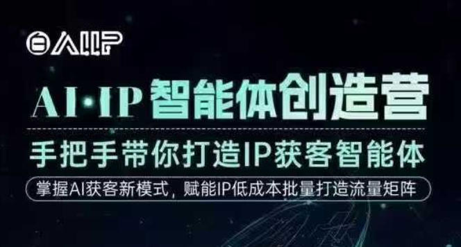 AI·IP智能体创造营,手把手带你打造IP获客智能体,高成交创始人IP课-紫橙网创项目网