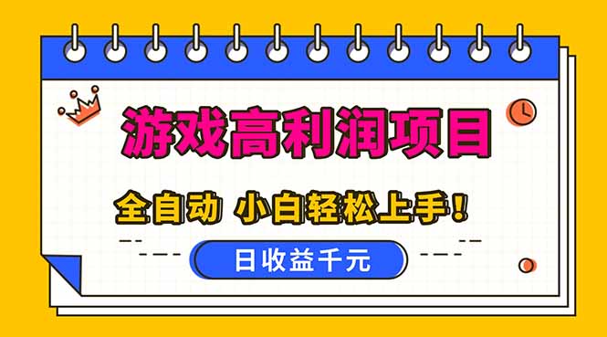 全自动游戏项目，日收益1000+，可批量，小白轻松上手！-紫橙网创项目网