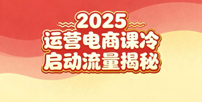 2025小红书运营电商课:新手实战+冷启动+流量揭秘-紫橙网创项目网