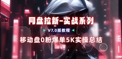 移动云盘项目,我们自己实操爆单一周4000与经验总结-紫橙网创项目网