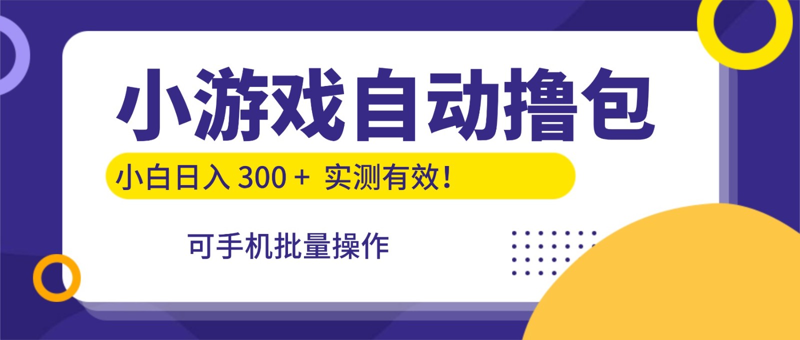 小游戏自动撸包，手机批量操作，小白日入300 +-紫橙网创项目网