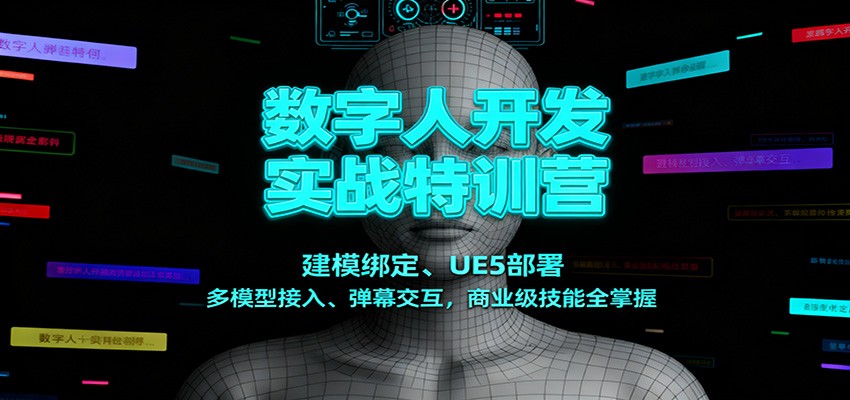 数字人开发实战特训营：建模绑定、UE5部署、多模型接入、弹幕交互，商业级技能全掌握-紫橙网创项目网