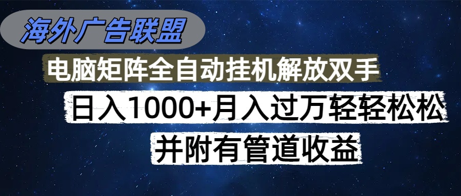 海外广告联盟每天几分钟日入1000+无脑操作,可矩阵并附有管道收益-紫橙网创项目网