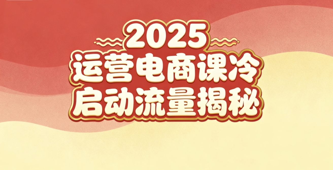 2025小红书运营电商课:新手实战+冷启动+流量揭秘-紫橙网创项目网