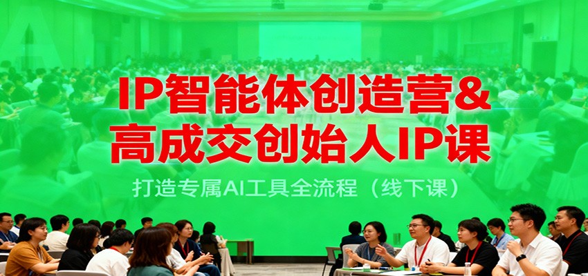 IP智能体创造营&高成交创始人IP课，打造专属AI工具全流程-紫橙网创项目网