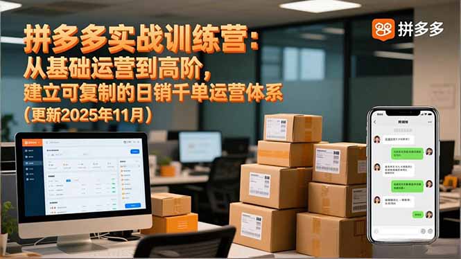 拼多多实战训练营:从基础运营到高阶,建立可复制的日销千单运营体系(更新11月)-紫橙网创项目网