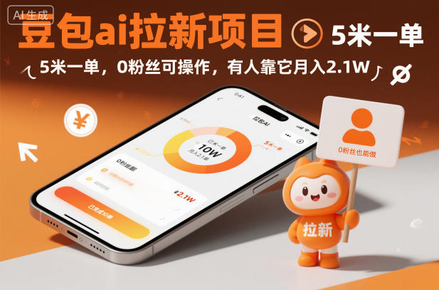 豆包ai拉新项目，5米一单，0粉丝可操作，有人靠它月入2.1W-紫橙网创项目网