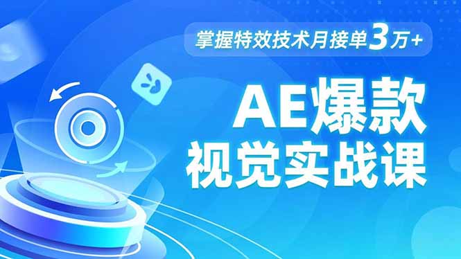 AE 爆款视觉实战课，发光文字、物体转场、运动跟踪，掌握特效技术月接单3万+ - 中创网