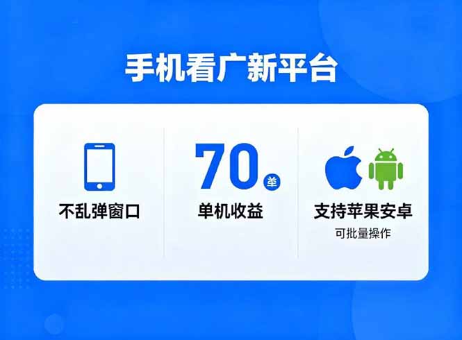 看广新平台，不乱弹窗口，单机做到了70加，支持苹果和安卓可批量，做到了日入1万+ - 中创网