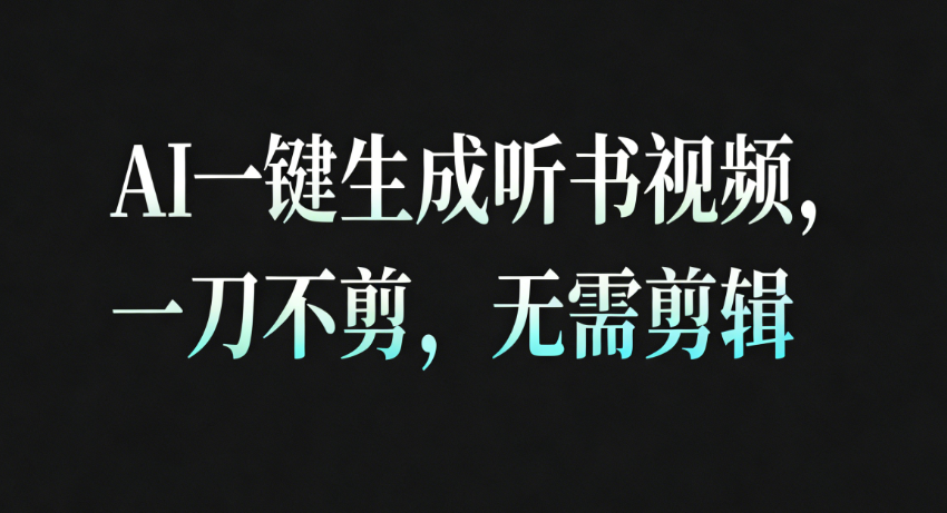 AI一键生成听书疗愈视频，一刀不剪，无需剪辑直接发布！-紫橙网创项目网