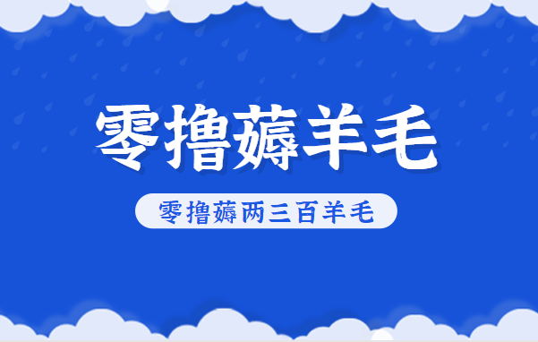 知乎零撸薅羊毛，超赞包回收10-13一个，每个月轻松零撸薅两三百羊毛-紫橙网创项目网