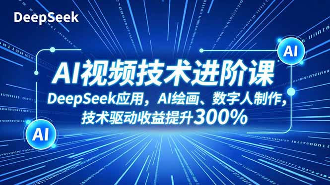 AI视频技术进阶课，DeepSeek应用、AI绘画、数字人制作，技术驱动收益提升300% - 中创网