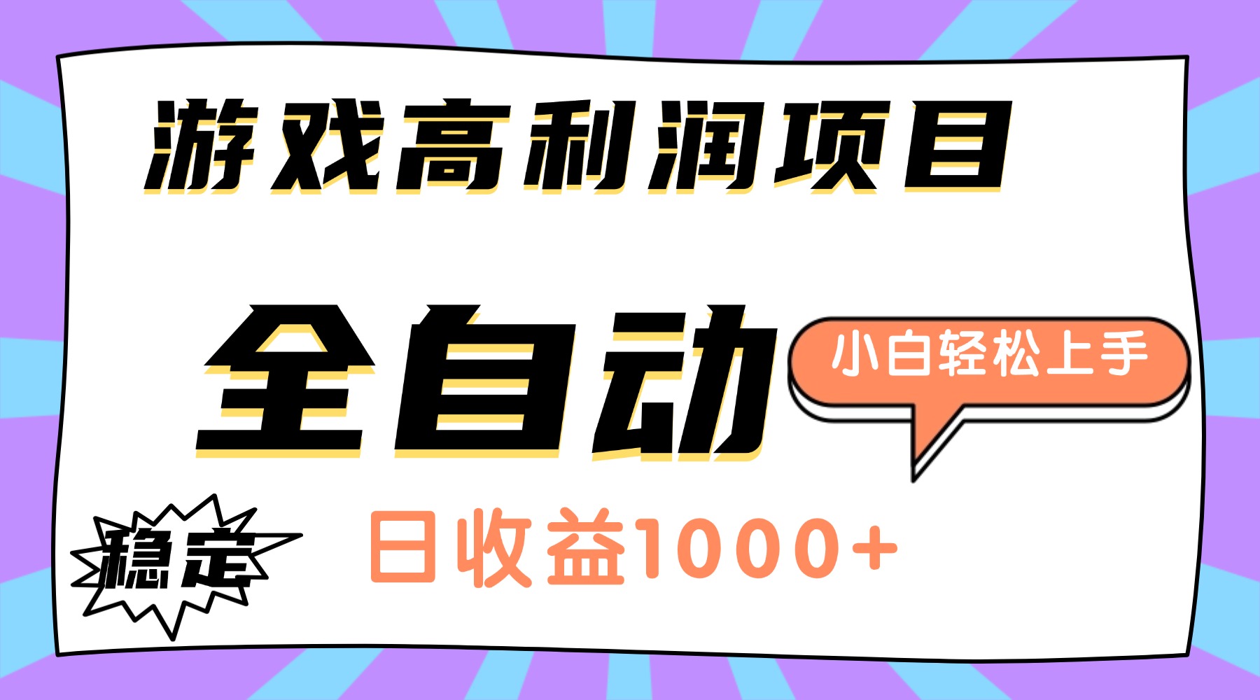 游戏高利润项目，日收益1000+，全自动，小白轻松上手！ - 中创网