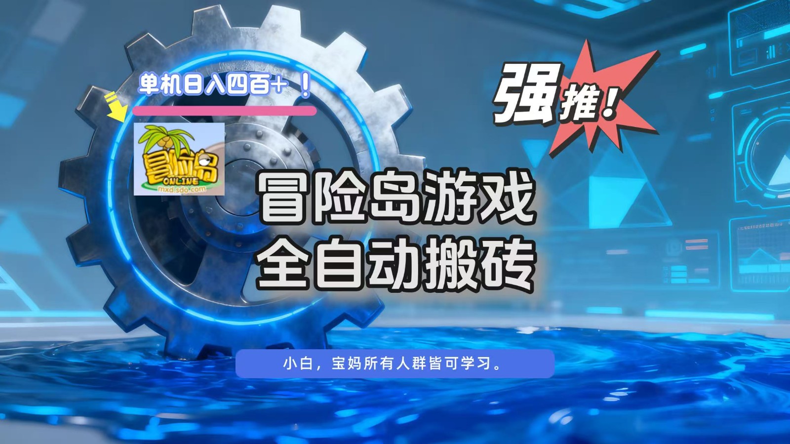 冒险岛游戏全自动搬砖，单机日入400+ - 福缘创业网