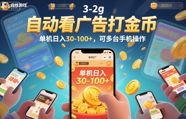 自动看广告打金币，单机日入30-100+，可多台手机操作-紫橙网创项目网