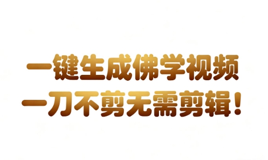 AI一键生成国学心理学开悟视频，一刀不剪，无需剪辑，直接发布，苦带货带书杠杠的，月入3W+-紫橙网创项目网