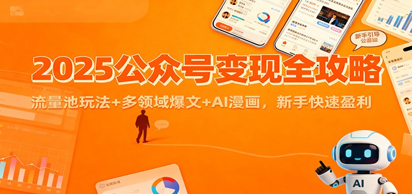 2025公众号变现全攻略：流量池玩法+多领域爆文+AI漫画，新手快速盈利-紫橙网创项目网