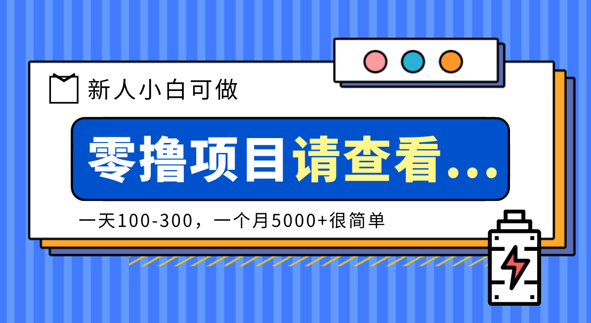 创作分成计划新人小白可做项目，一天100-300，一个月5000+很简单-紫橙网创项目网