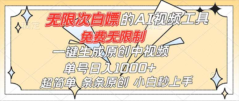 （16732）超强大的AI工具，免费无限制，一键生成原创中视频，单号日入1000+，小白秒上手-紫橙网创项目网