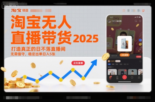 淘宝无人直播带货2025蓝海项目，打造真正的日不落直播间，无需值守，稳定出单日入5张-紫橙网创项目网