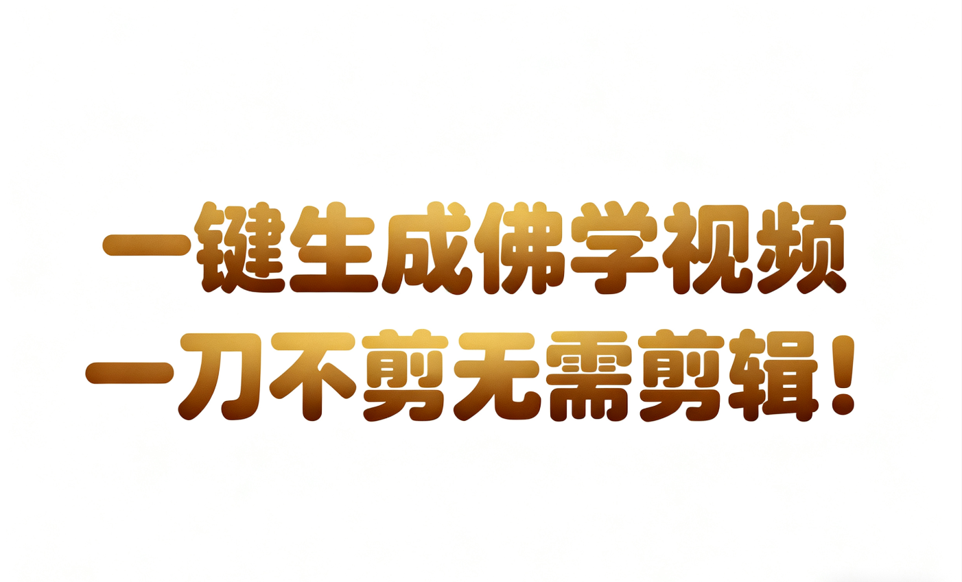 AI-键生成国学心理学开悟视频!30S一条制作一条视频一刀不剪，无需剪辑，直接发布!...-紫橙网创项目网
