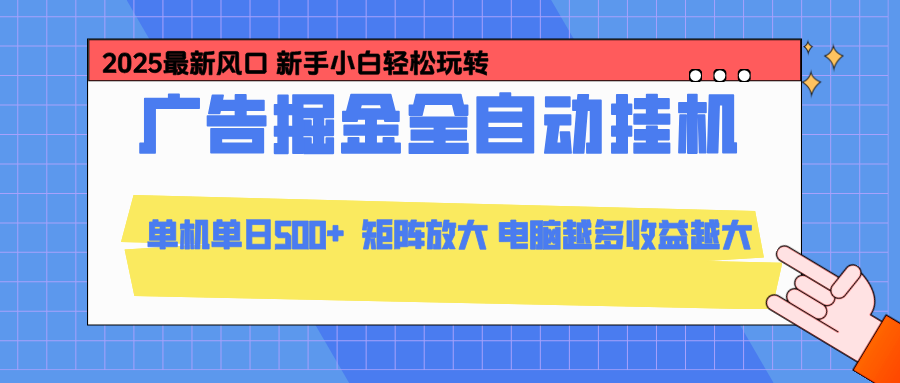 24小时广告全自动挂机，云机模拟器均可操作，矩阵挂机项目，上手难度低，单日收益500+ - 中创网