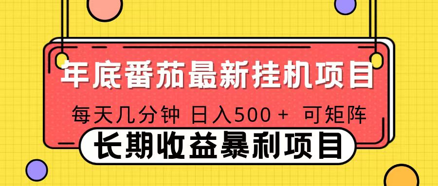 2025年最新番茄音乐人挂机项目，每天几分钟，月入1000＋，可矩阵，一台电脑支持多个账号-紫橙网创项目网