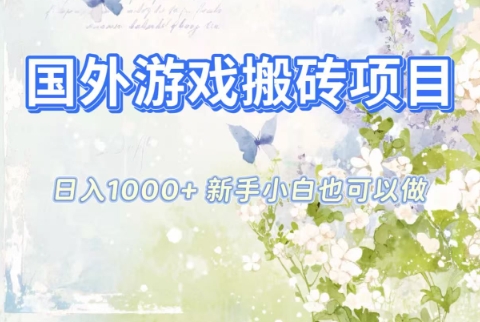 国外游戏搬砖项目，日入1k+，全自动解放双手，新手小白也可做 - 冒泡网赚