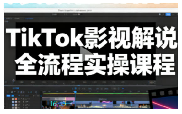 TikTok影视解说全流程实操，手把手教你打造TK爆款解说视频 - 冒泡网赚