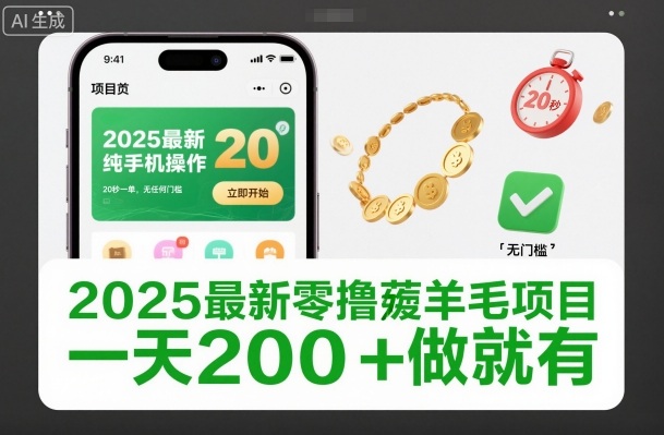2025最新零撸薅羊毛项目，纯手机操作，20秒一单，无任何门槛，一天200+做就有 - 冒泡网赚