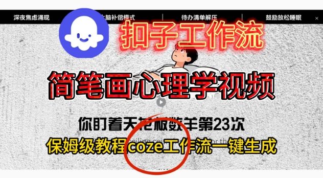 Coze扣子工作流一键生成简笔画心理学视频，保姆级搭建教学 - 冒泡网赚